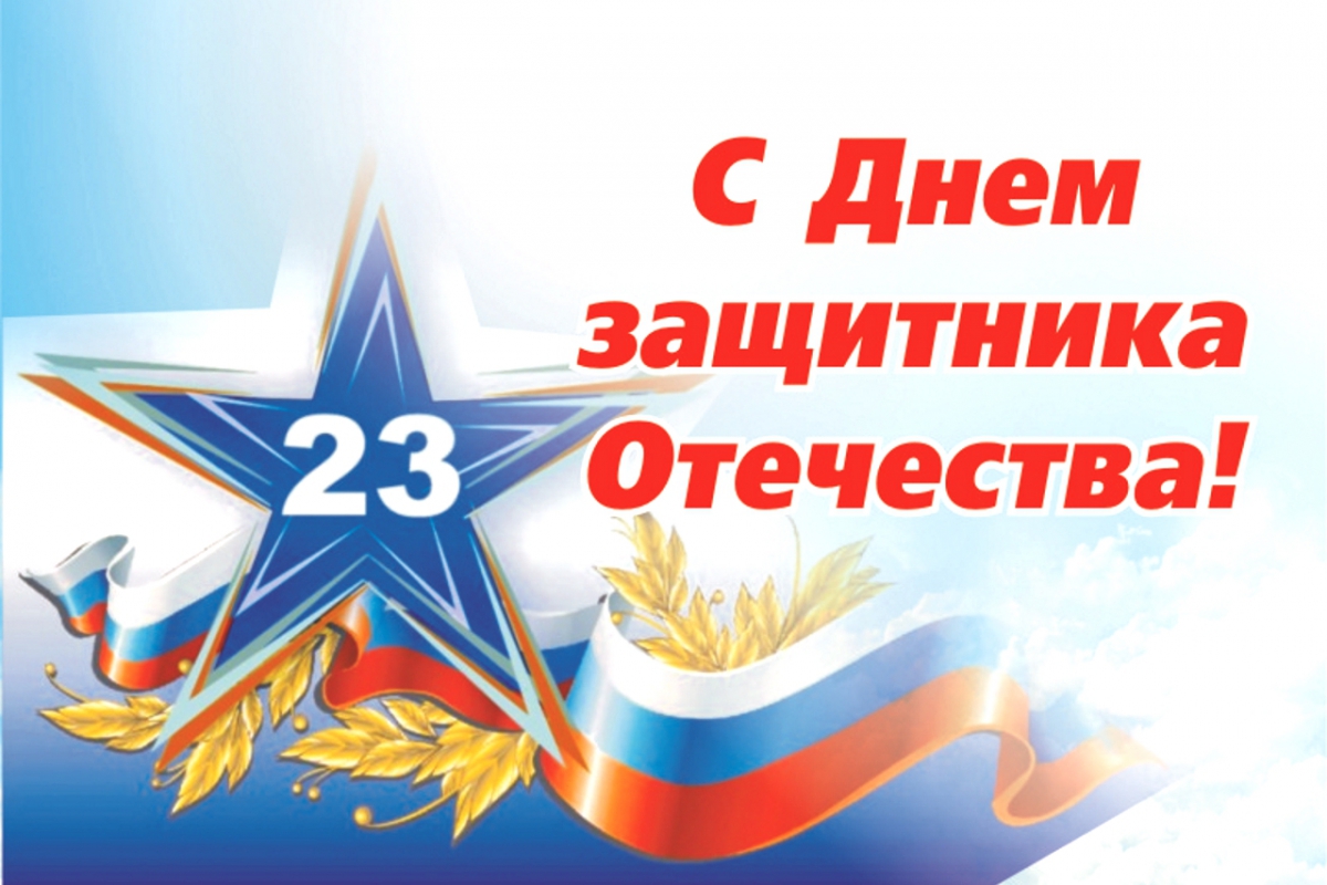 С Днём Защитника Отечества