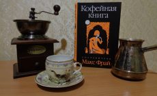 Кофейные рецепты Макса Фрая