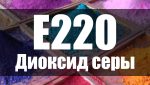 Зачем диоксид серы в вине? Влияние на организм