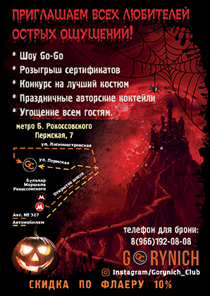 HALLOWEEN В GORYNICH CLUB для любителей хорошей кухни