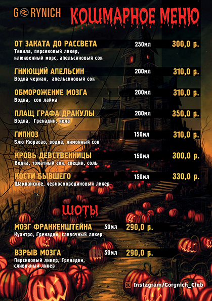 HALLOWEEN В GORYNICH CLUB для любителей хорошей кухни